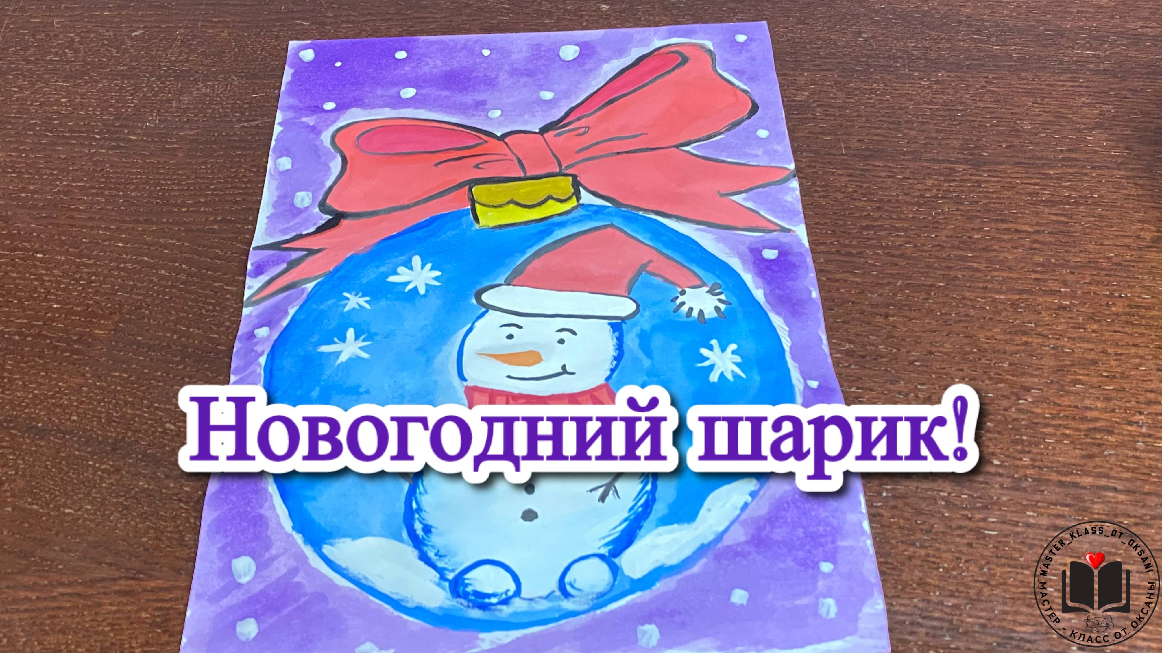 М-К Новогодний шарик 🎄✨