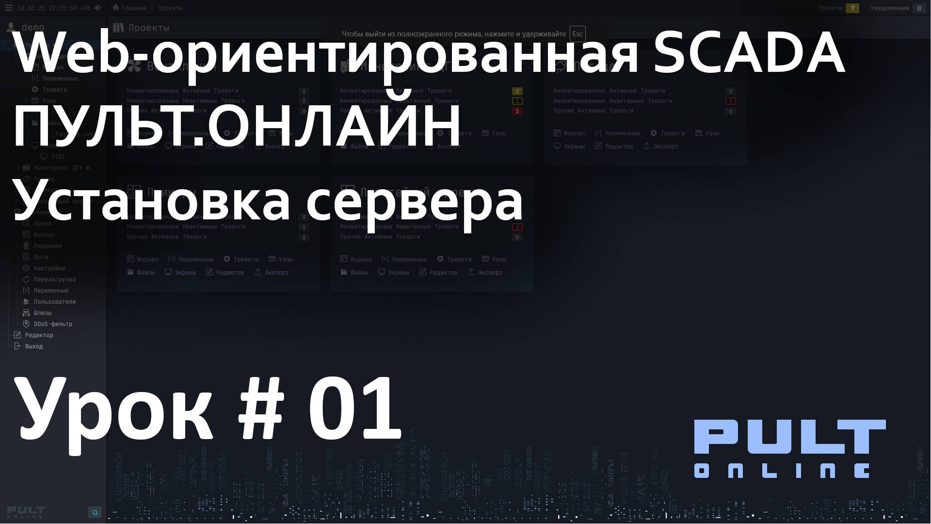 Установка сервера SCADA Пульт.Онлайн на Ubuntu