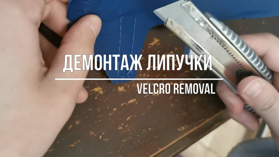 Демонтаж липучки / Velcro Removal