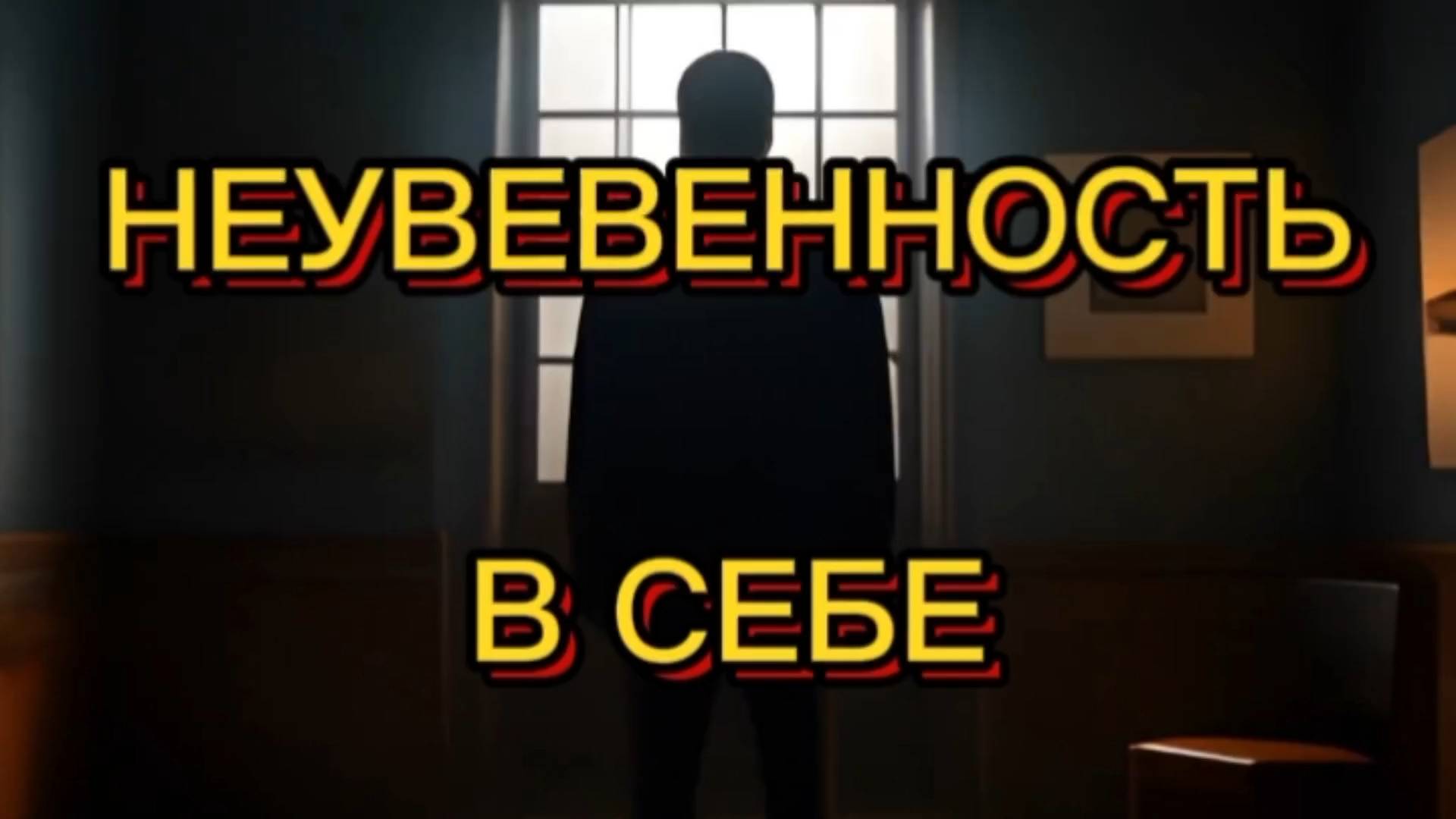 НЕУВЕРЕННОСТЬ В СЕБЕ