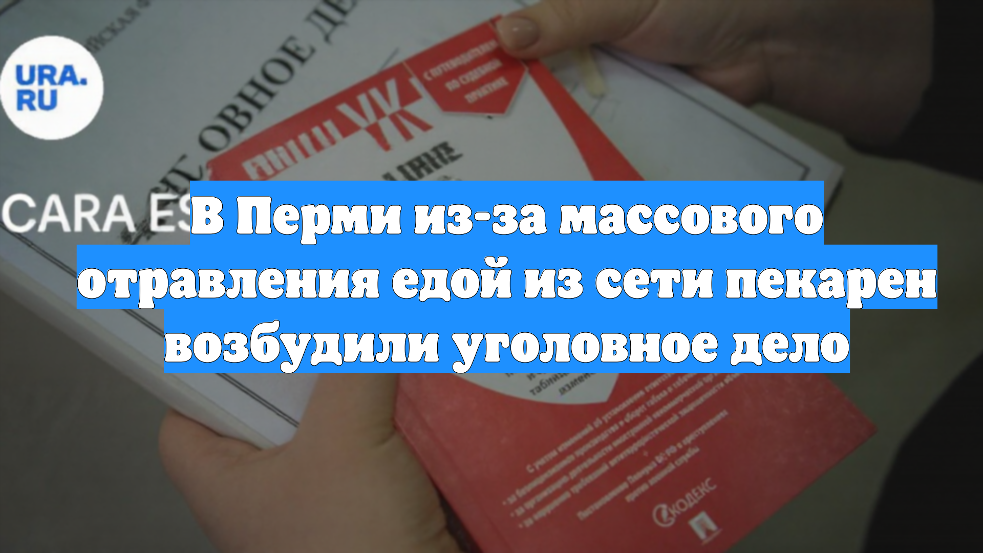 В Перми из-за массового отравления едой из сети пекарен возбудили уголовное дело