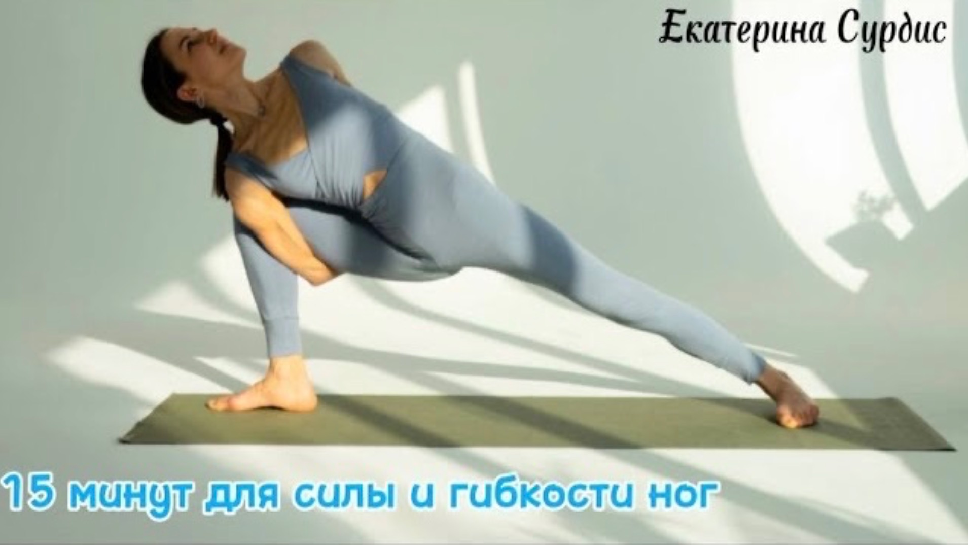 15 минут практики йоги  для сильных и гибких ног