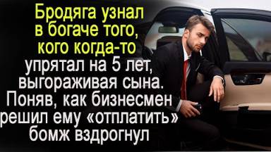 Бродяга узнал в богаче то, кого когда то упрятал на 5 лет. Поняв, как тот решил ему "отплатить"