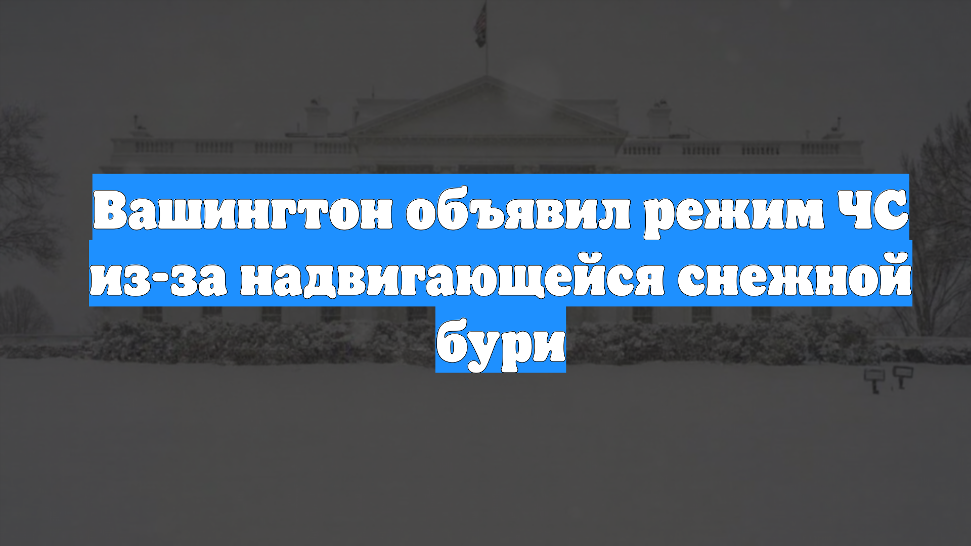 Вашингтон объявил режим ЧС из-за надвигающейся снежной бури