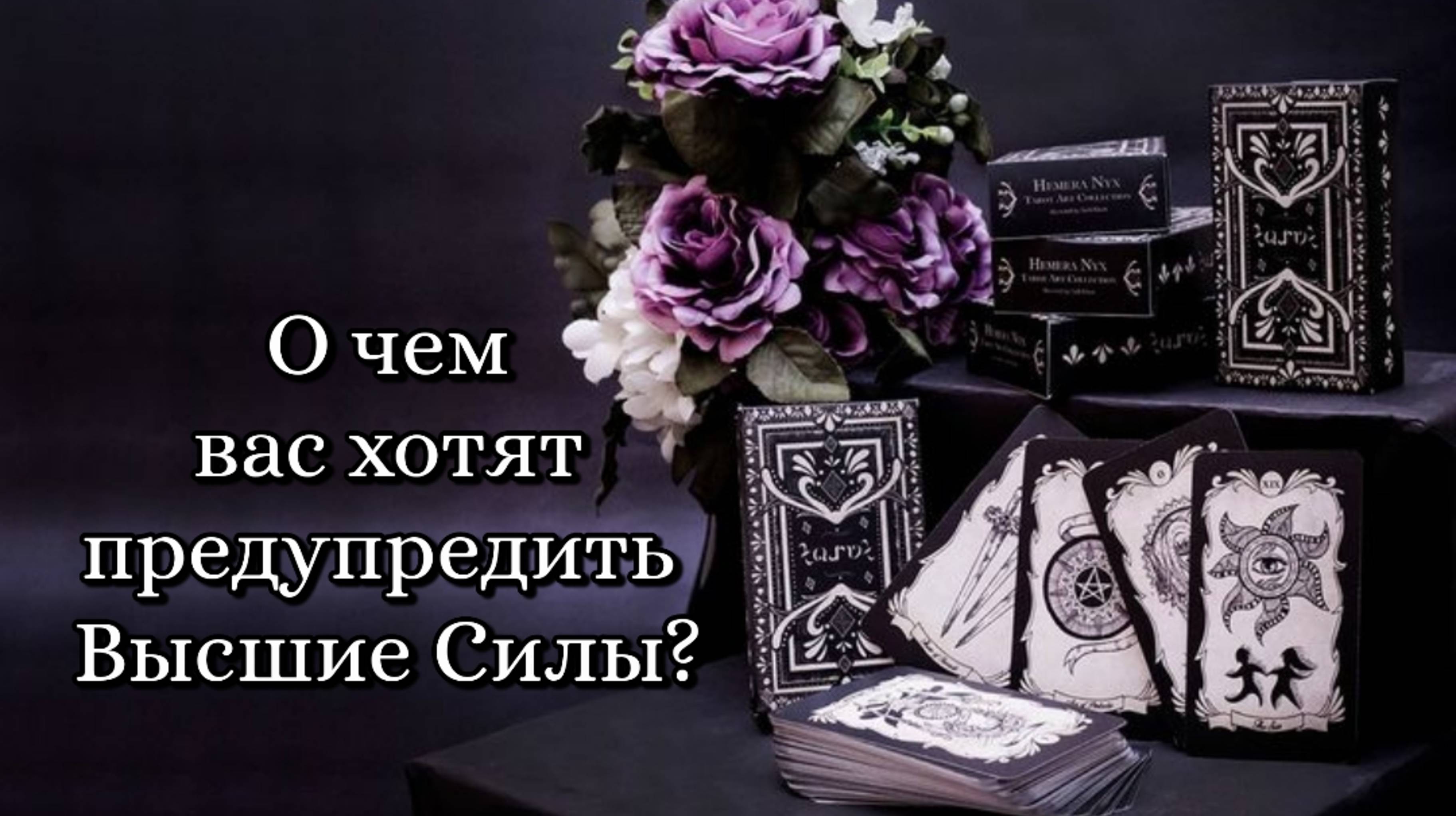 🔮 О чем вас хотят предупредить Высшие Силы? ❣️