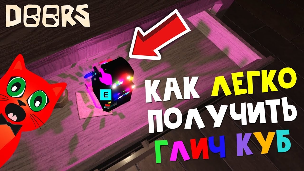 Как ЛЕГКО найти ГЛИЧ КУБ (Фрагмент) в ДОРС роблокс | Doors roblox | Как получить Glitch Fragment