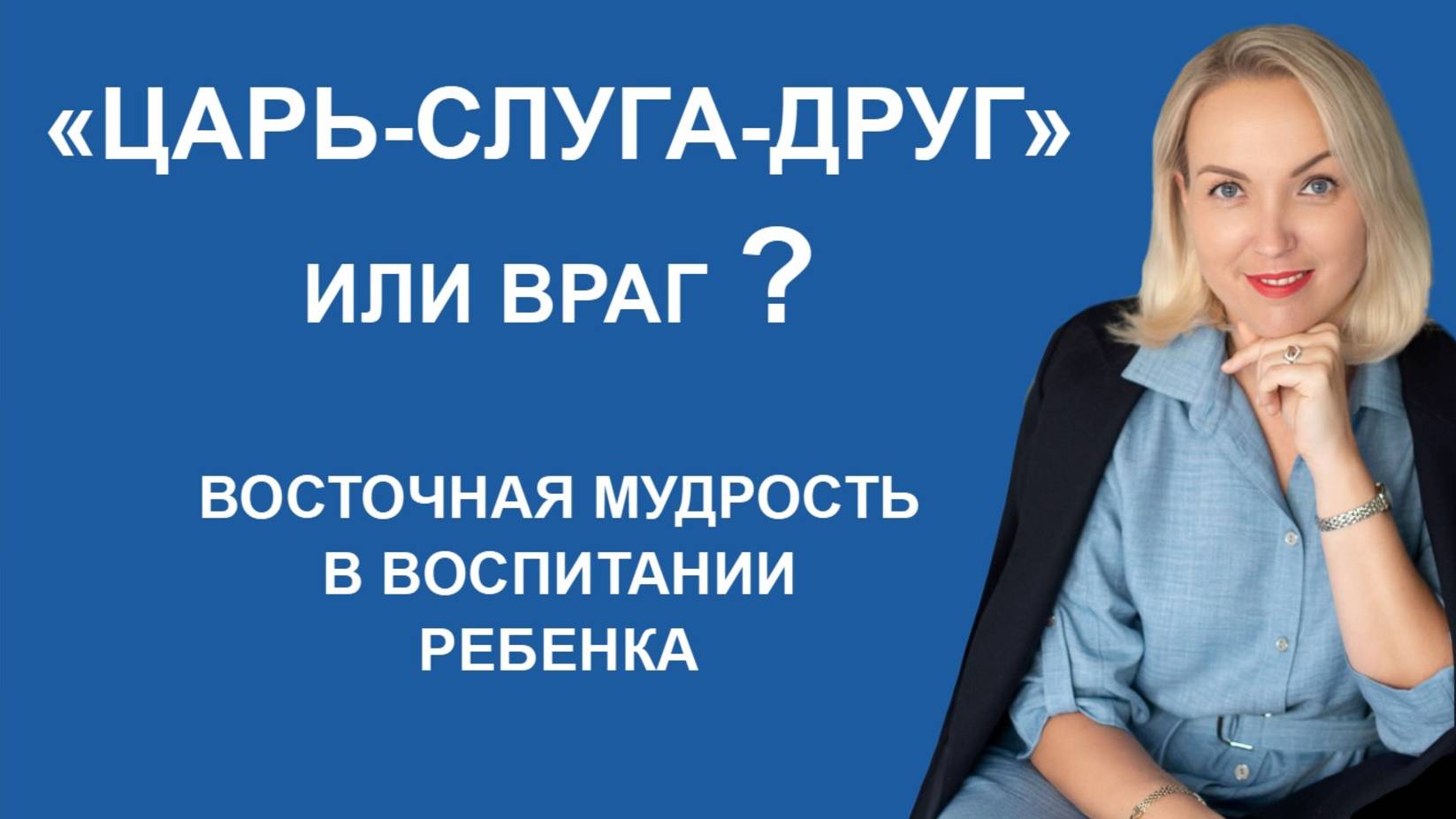 Восточная мудрость в воспитании ребенка