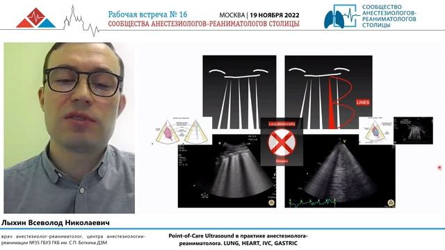 УЗИ в ОРИТ Лыхин В.Н.
