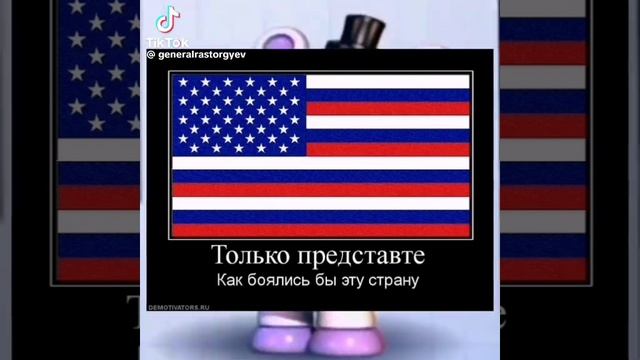 США+РОССИЯ =самая страшная страна