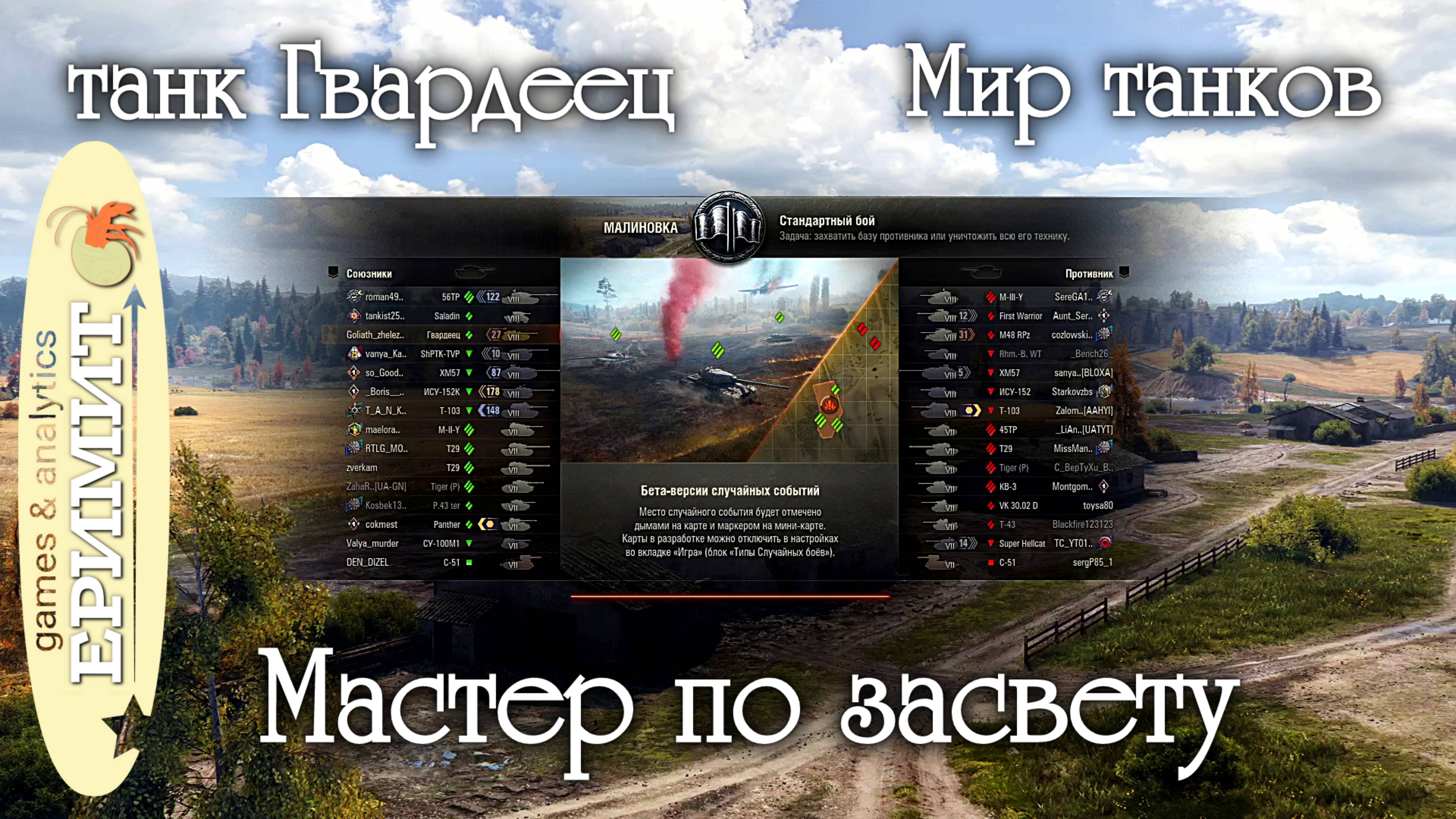 Гвардеец. Мастер по засвету. карта Малиновка. World of Tanks.