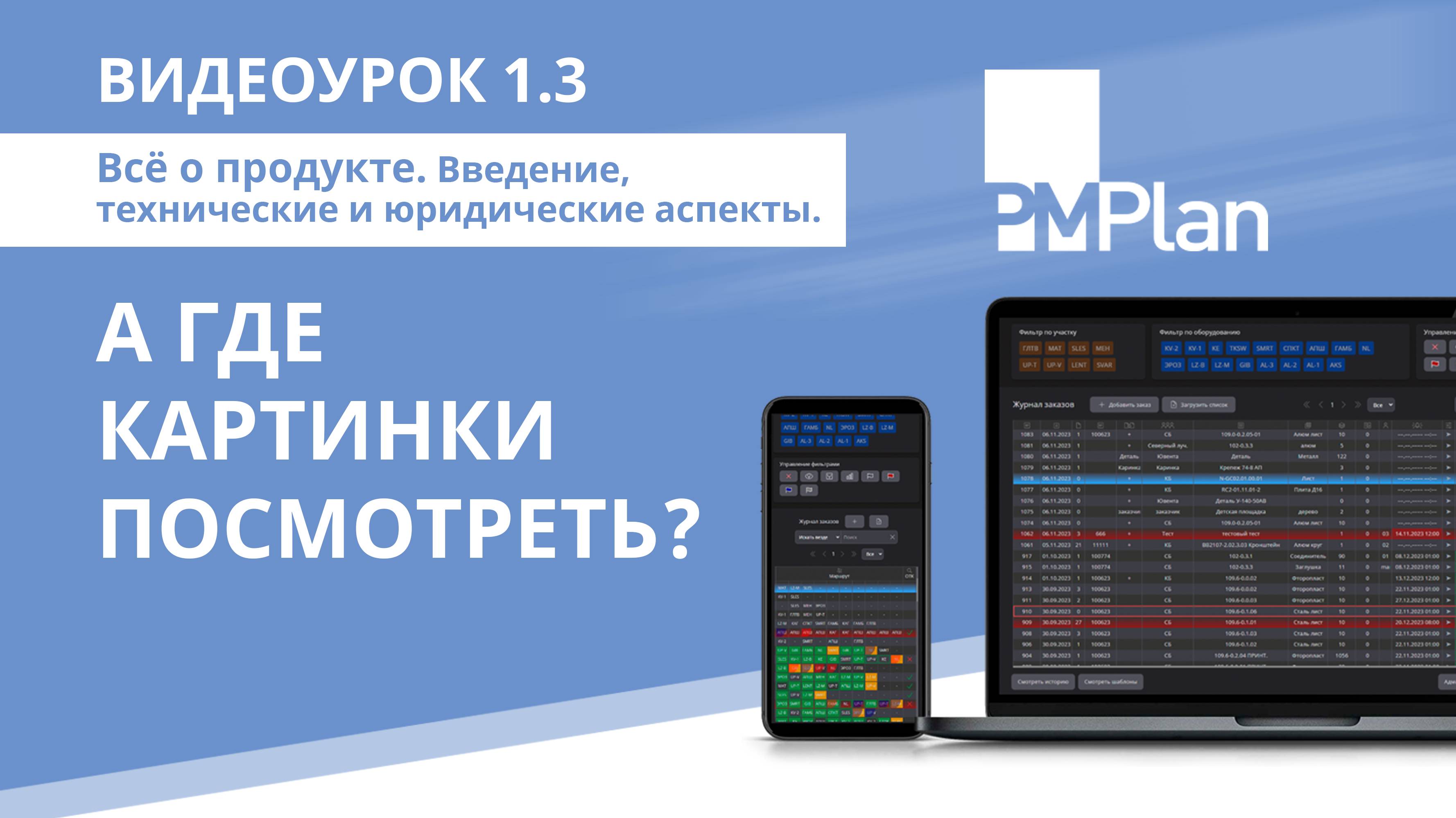 1.3.Всё о продукте. Введение, технические и юридические аспекты.