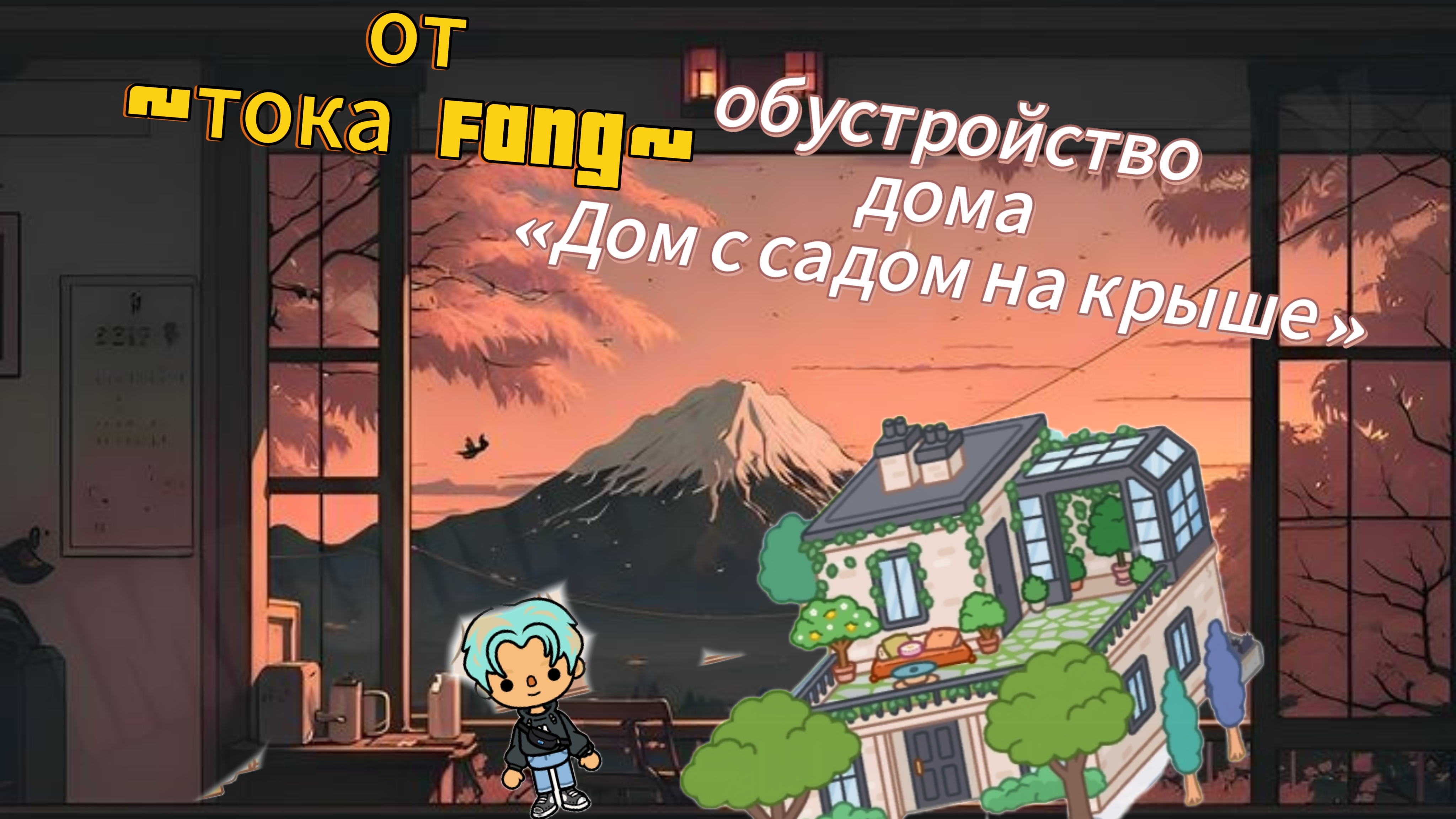 обустройство дома «Дом с садом на крыше»