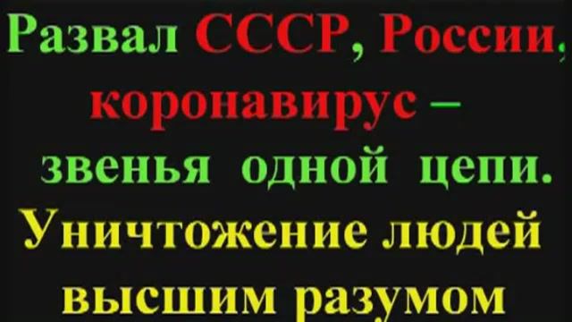 Развал СССР России коронавирус звенья одной цепи (6 часть). Уничтожение людей высшим разумом.