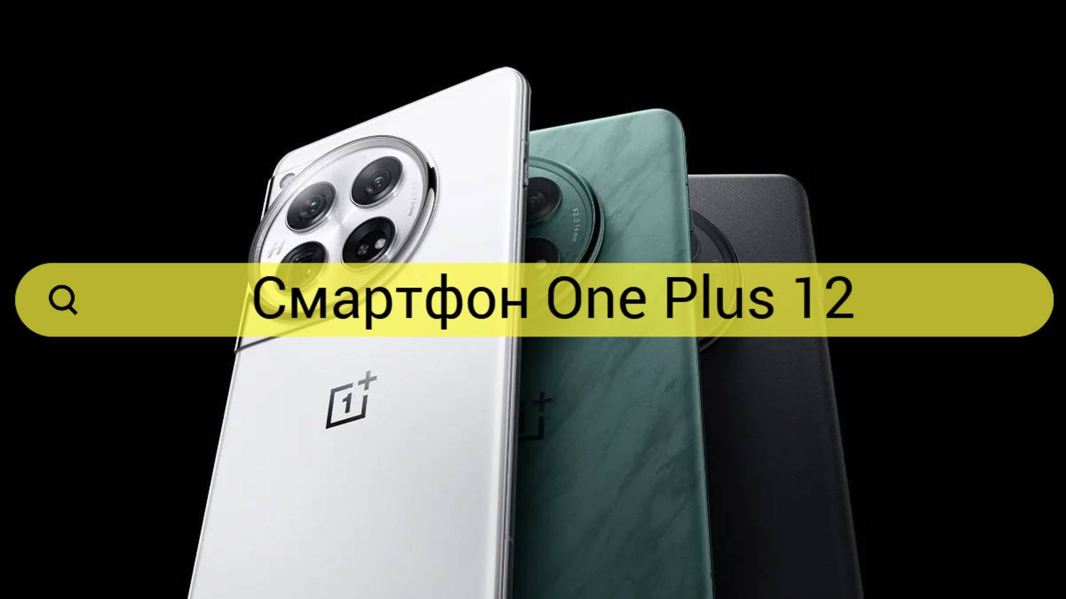 Смартфон One Plus 12