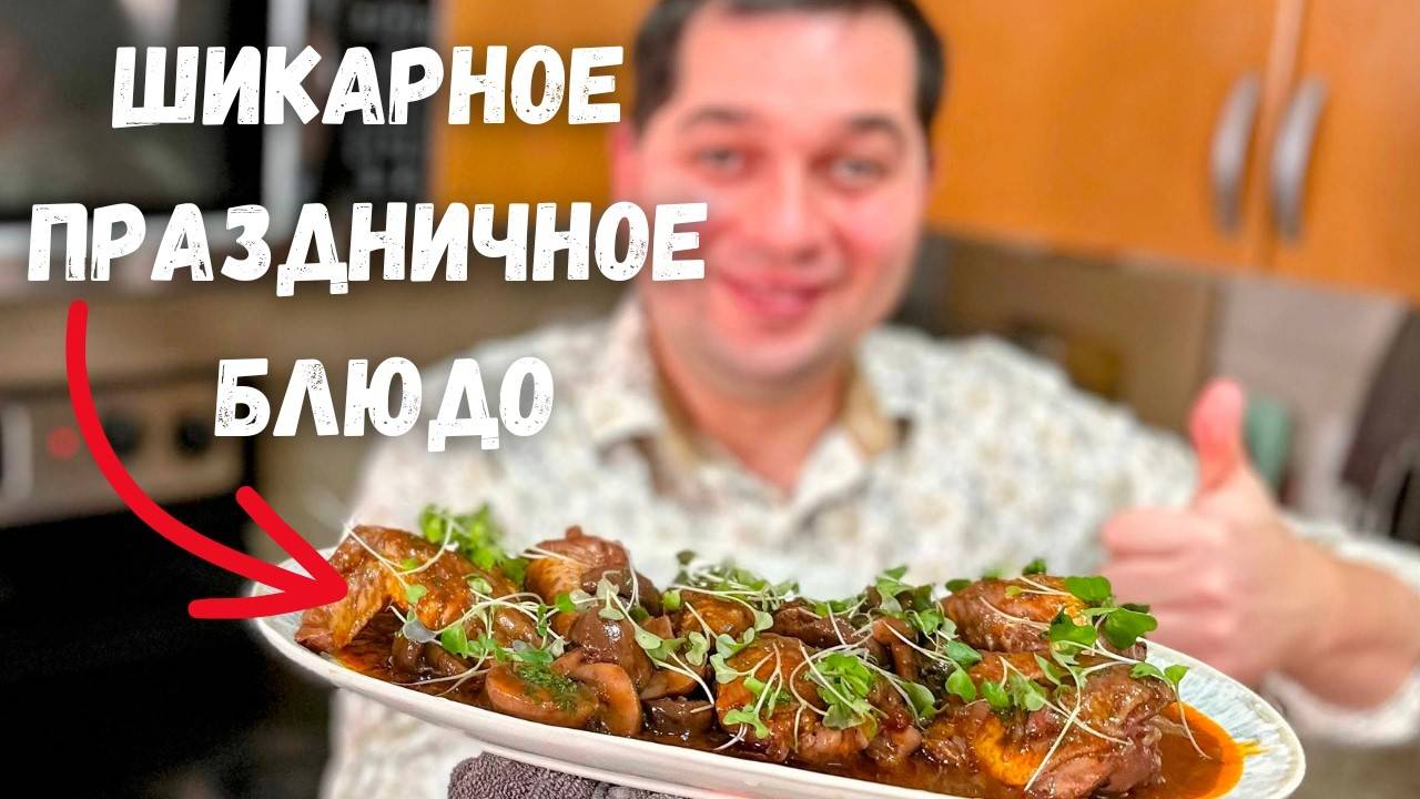 Курица по-французски! Простой и вкусный рецепт курицы на любой праздник! Очень вкусное мясо!