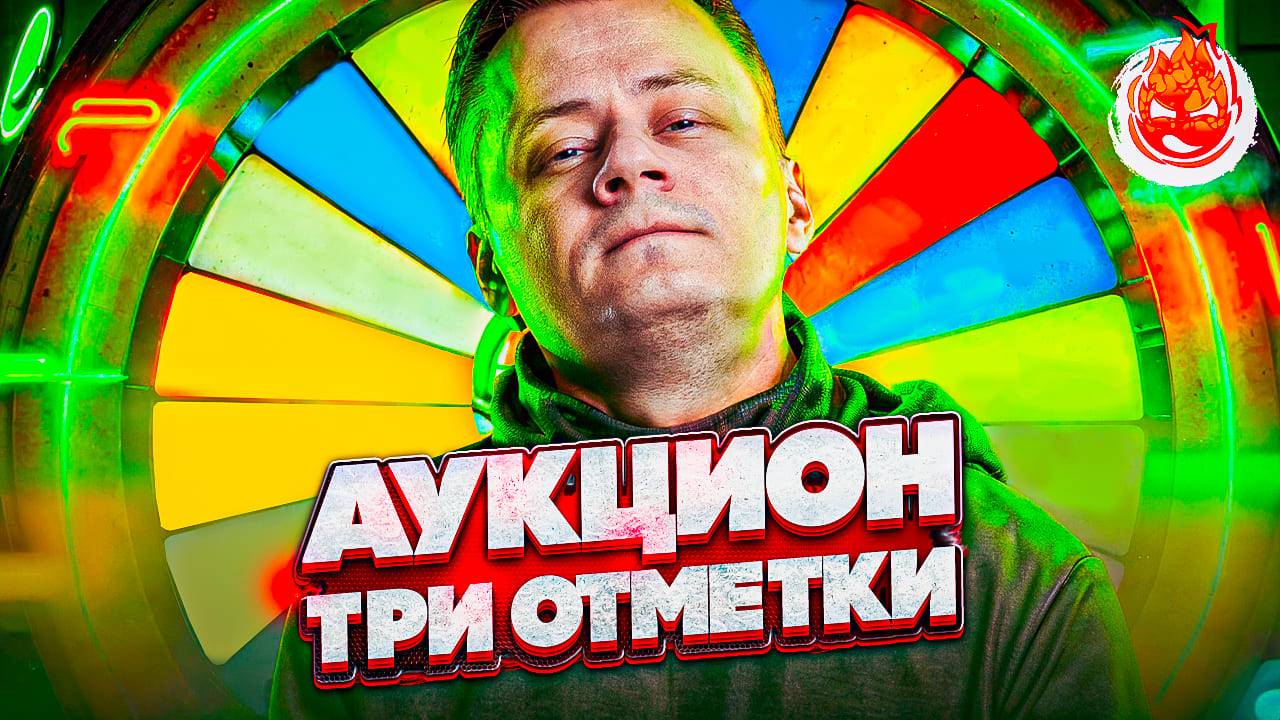 ❗АУКЦИОН — Три Отметки❗ Колесо в 20:00 мск