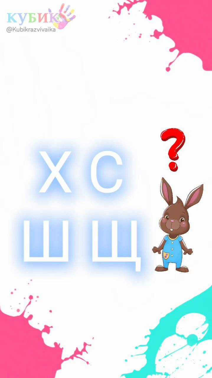 Тренируем фонематическое восприятие. Учимся соотносить звуки с буквами (Х-С-Ш-Щ) #shorts #алфавит