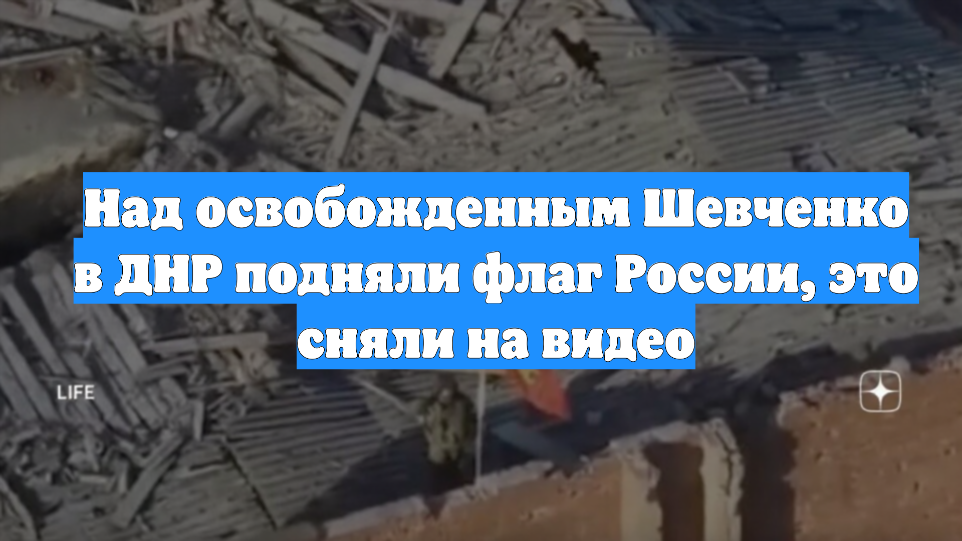 Над освобожденным Шевченко в ДНР подняли флаг России, это сняли на видео