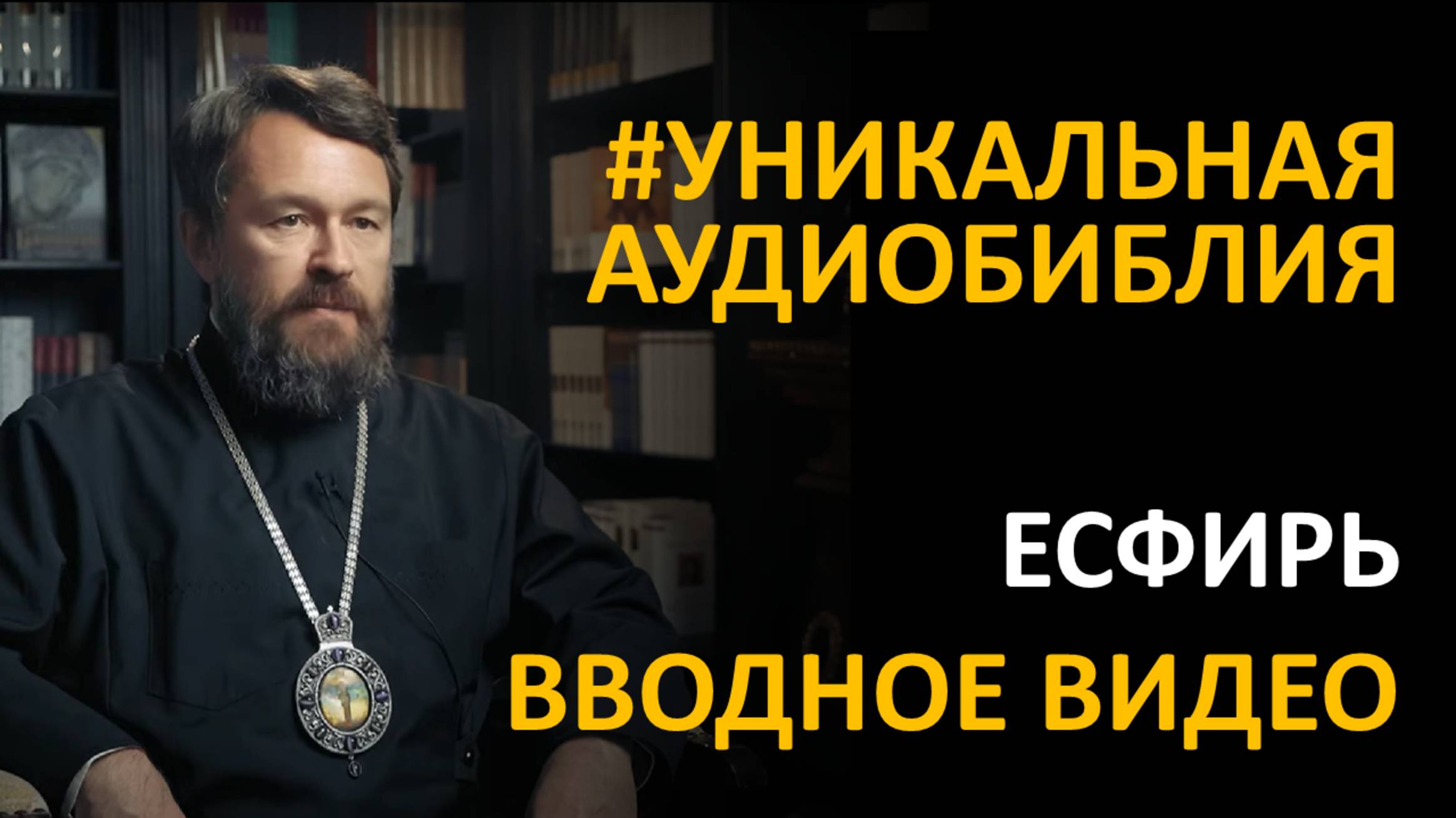 Библия. Книга Есфирь. Вводное видео митрополита Илариона