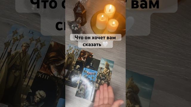 Что он хочет вам сказать Для записи на личный расклад WA +79185054448 #таро #tarot #мысли #гадание