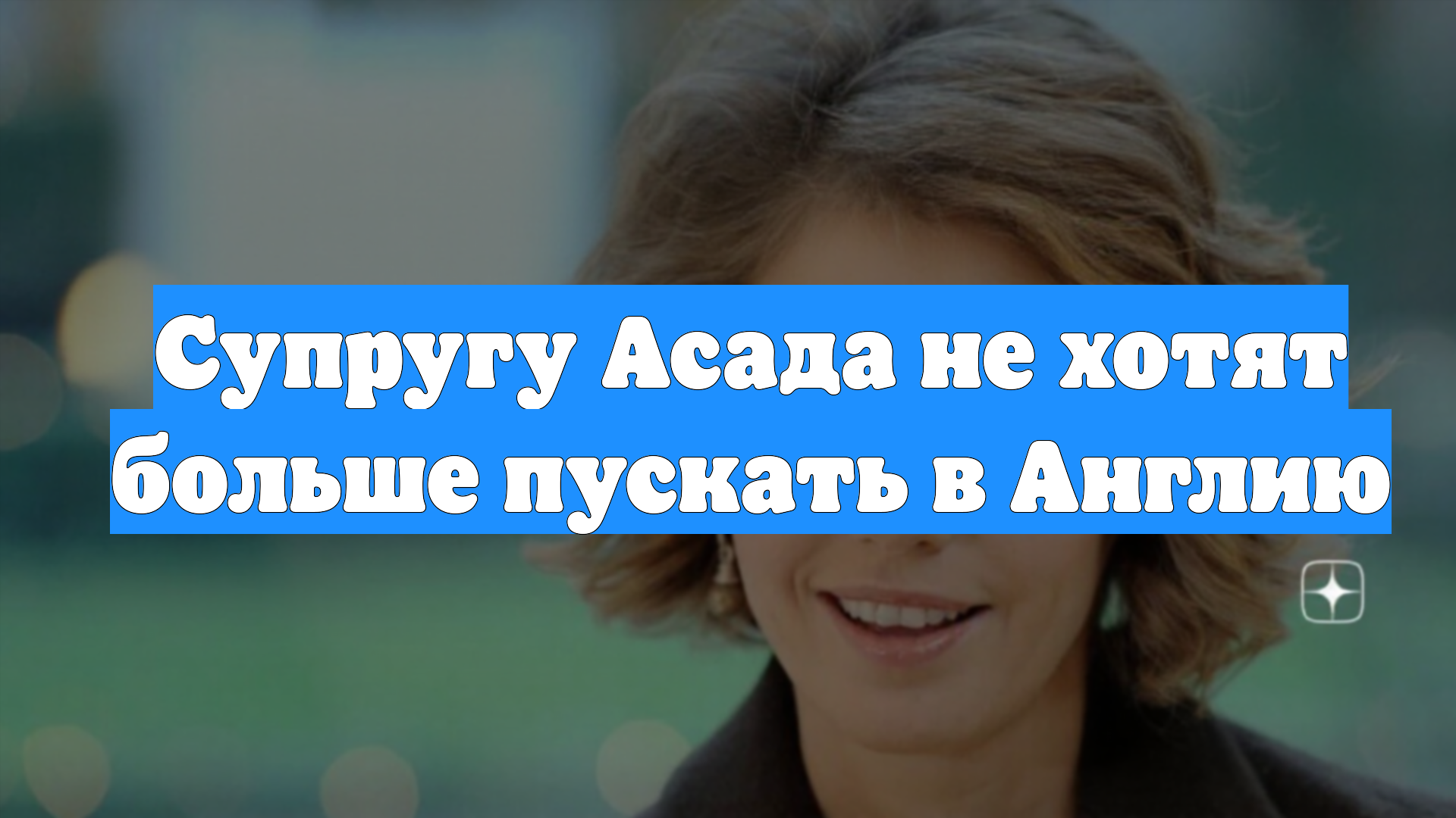 Супругу Асада не хотят больше пускать в Англию