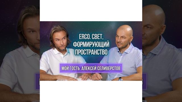 ERCO. Свет, формирующий пространство.