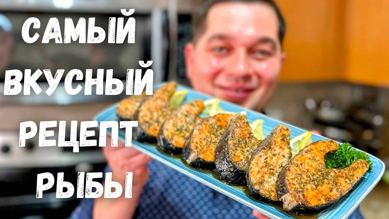 Как очень Вкусно и Просто приготовить рыбу в духовке! Вкуснейшая красная рыба на праздничный стол!