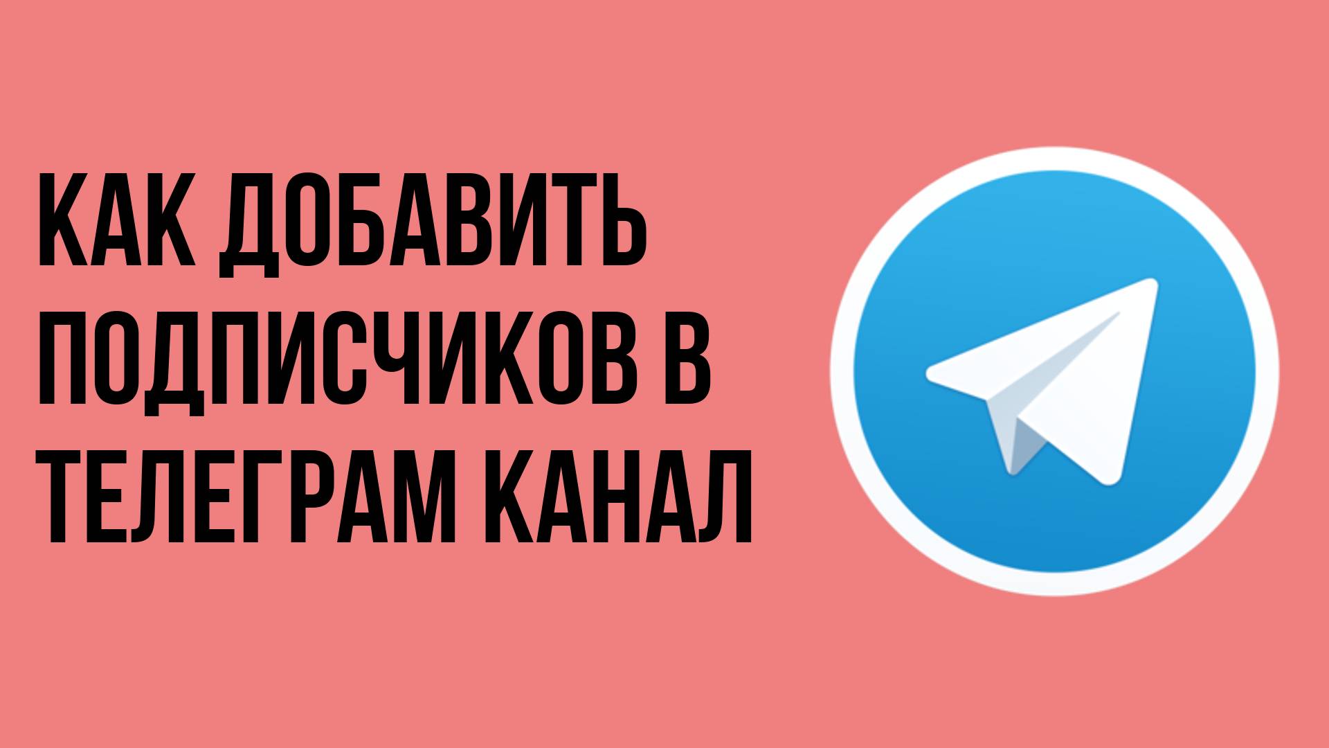 Как добавить подписчиков в телеграм канал