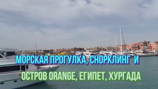 морская прогулка, снорклинг и посещение острова Orange