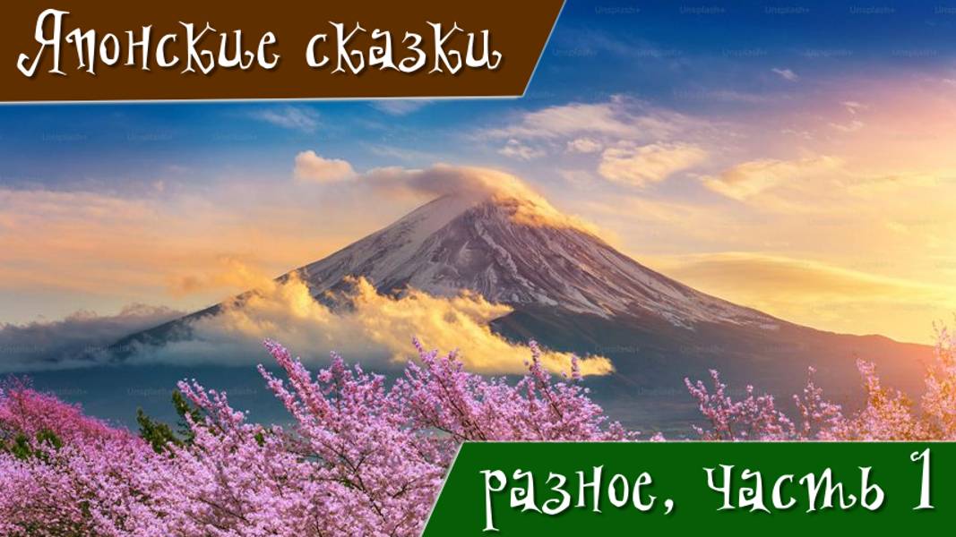 Японские сказки 1. Разное. Часть 1. Урасима-Таро. Юривака-дайдзин. Странствия молодого Юривака.