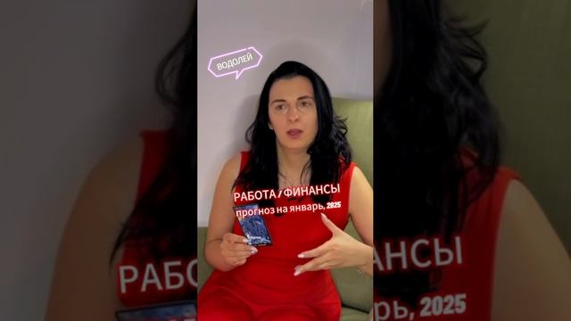 ВОДОЛЕЙ - ТАРО-прогноз, работа, финансы, январь 2025. Полное видео смотри на канале #гороскоп #таро