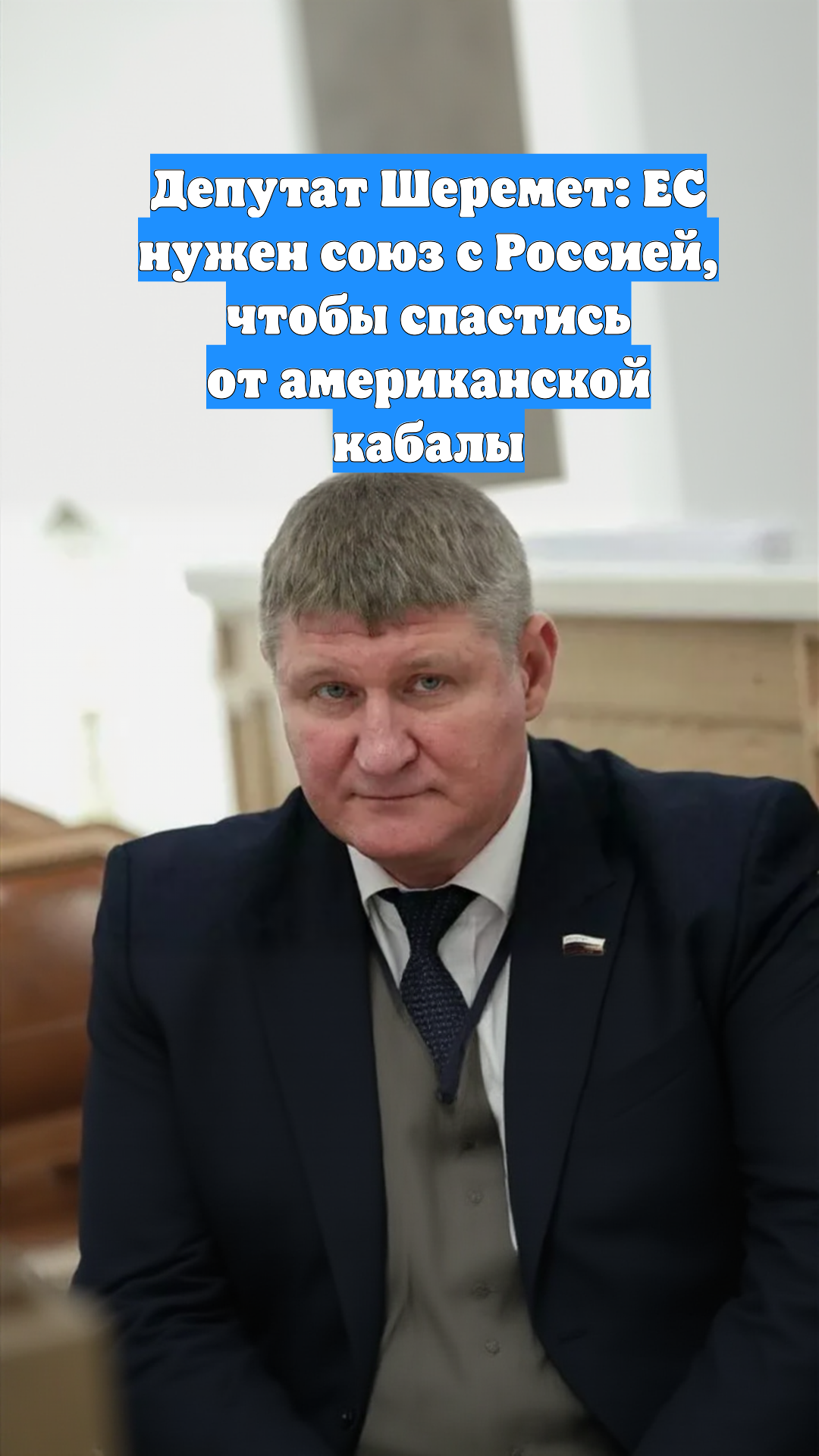 Депутат Шеремет: ЕС нужен союз с Россией, чтобы спастись от американской кабалы