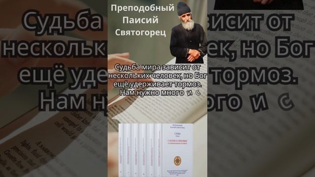 Святой Паисий Святогорец: Судьба мира в руках нескольких людей? Как молитва может изменить будущее