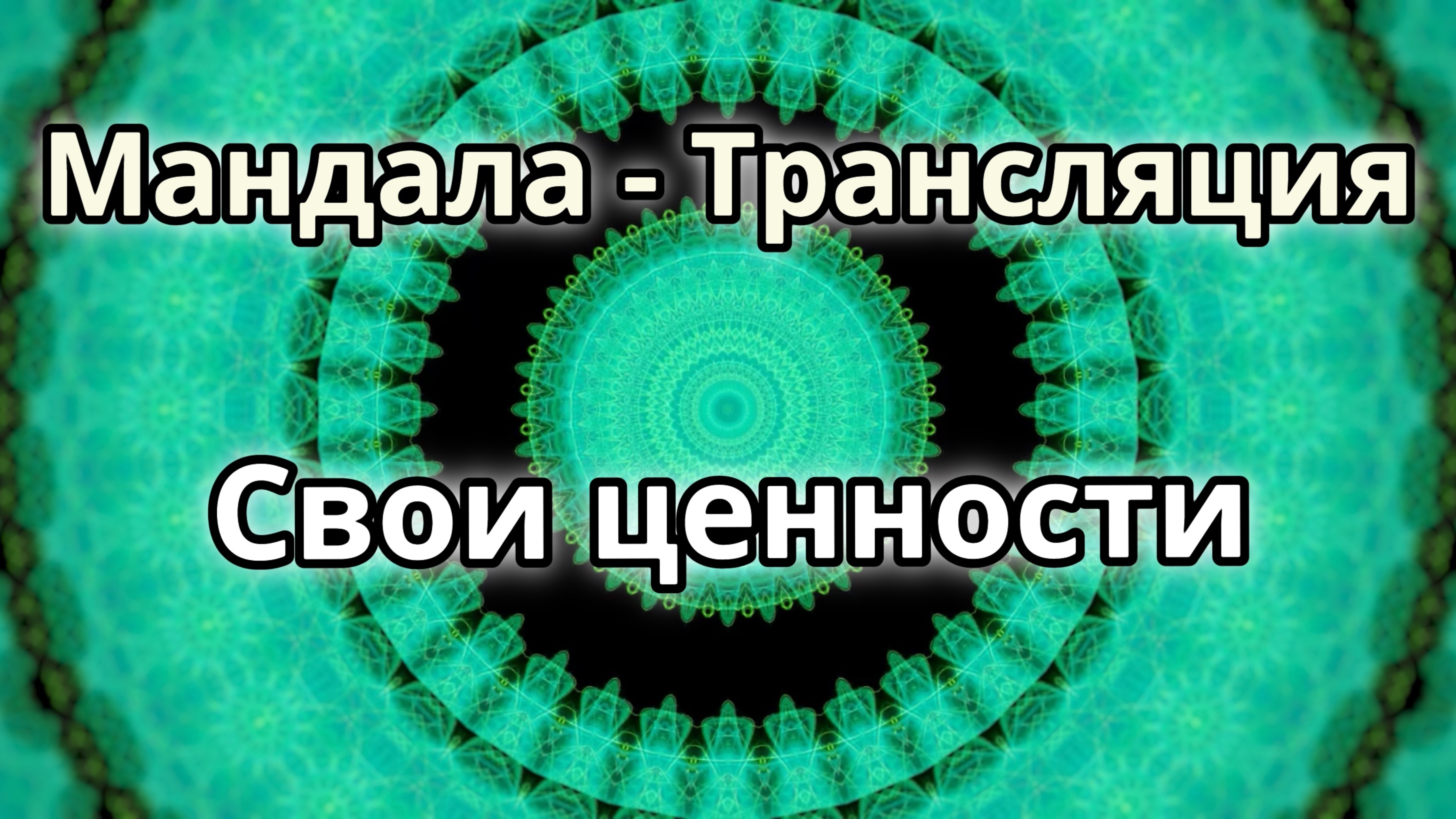 Свои ценности. Мандала - трансляция. Медитация.