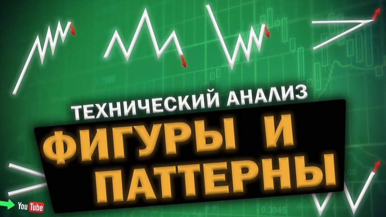 Фигуры и паттерны в техническом анализе! Что предвещают, какие есть виды и работают ли они?