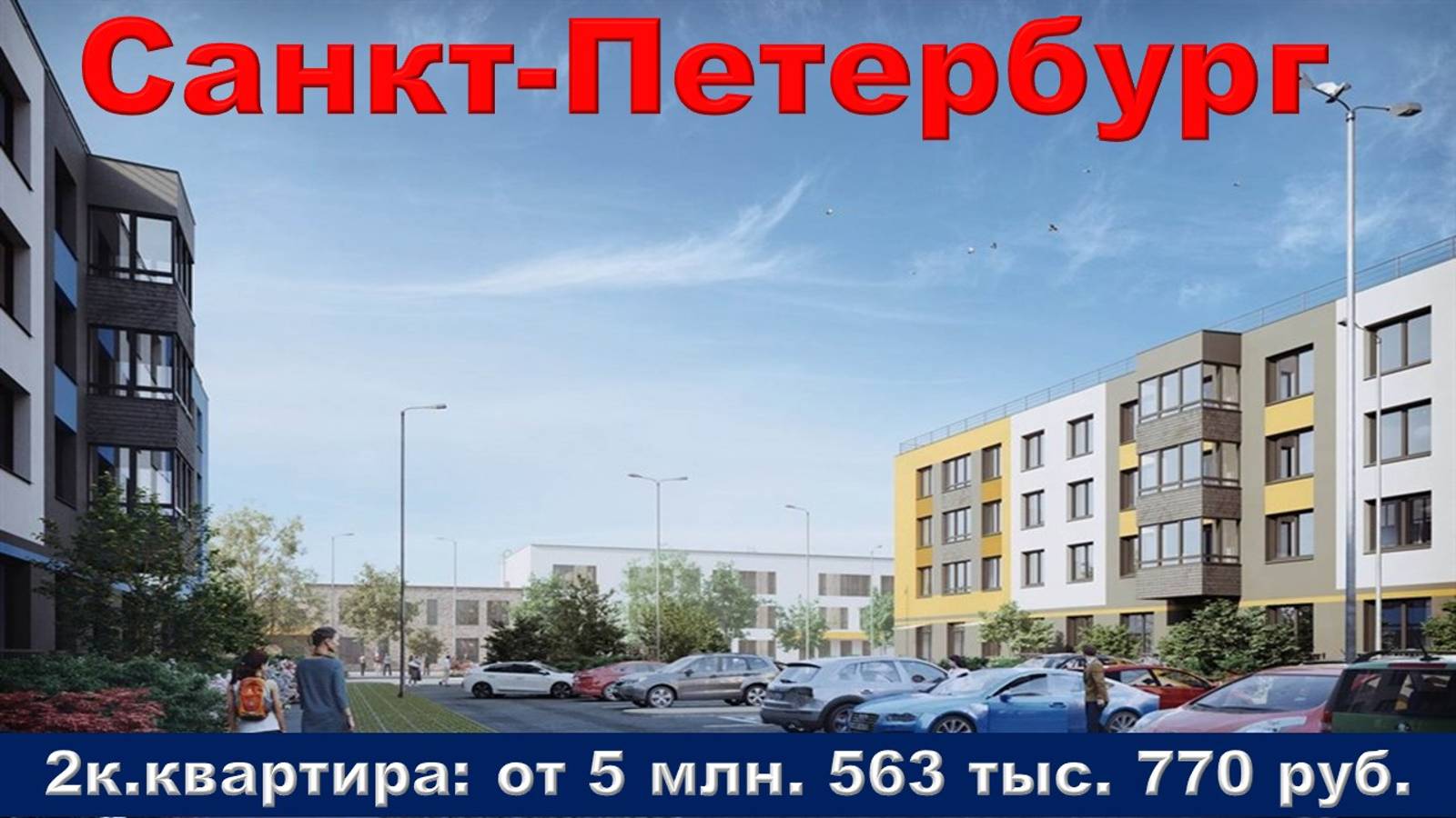 Санкт-Петербург. 2к. квартира от 5 млн. 563 тыс. 770 руб.