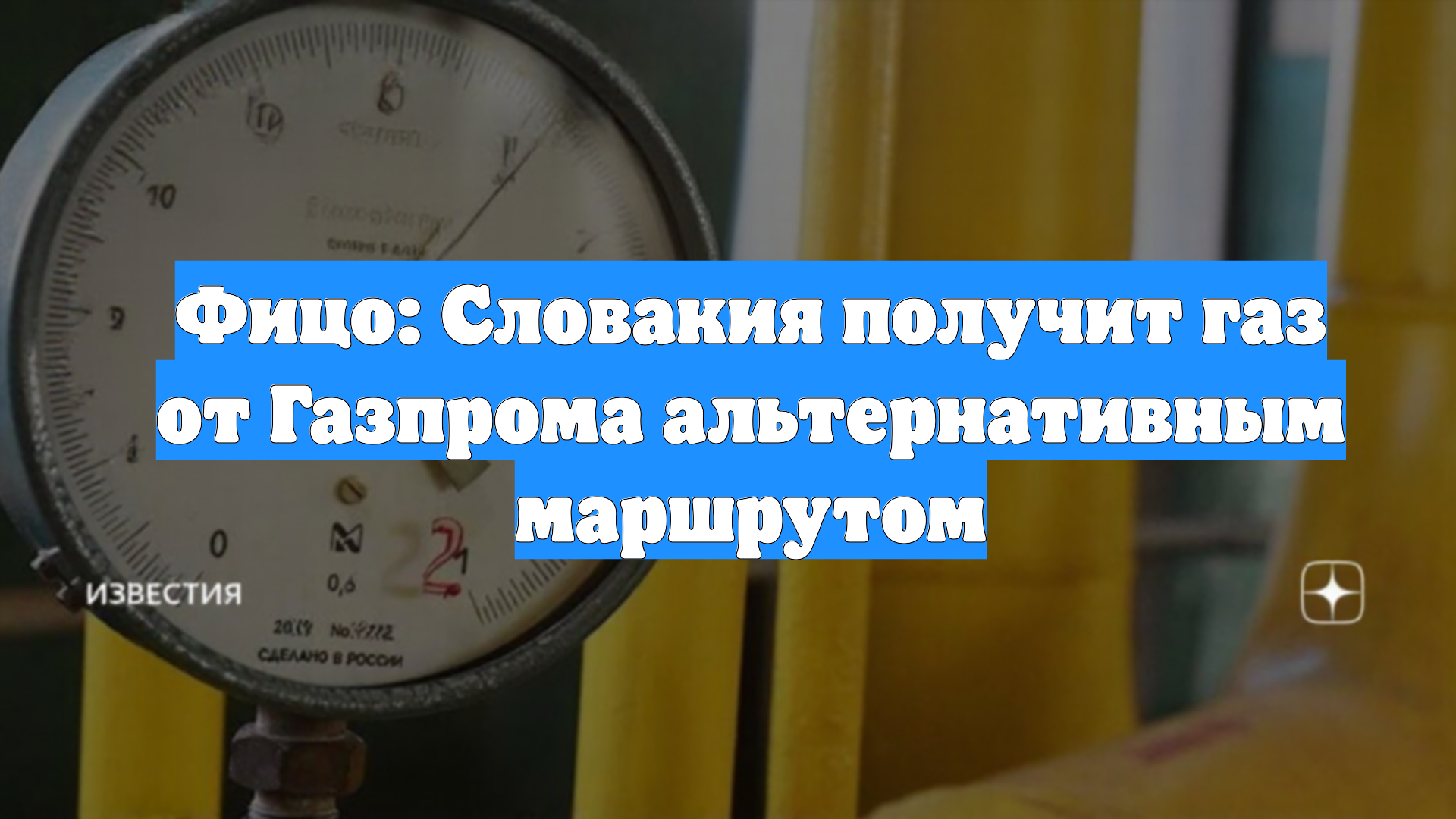 Фицо: Словакия получит газ от Газпрома альтернативным маршрутом