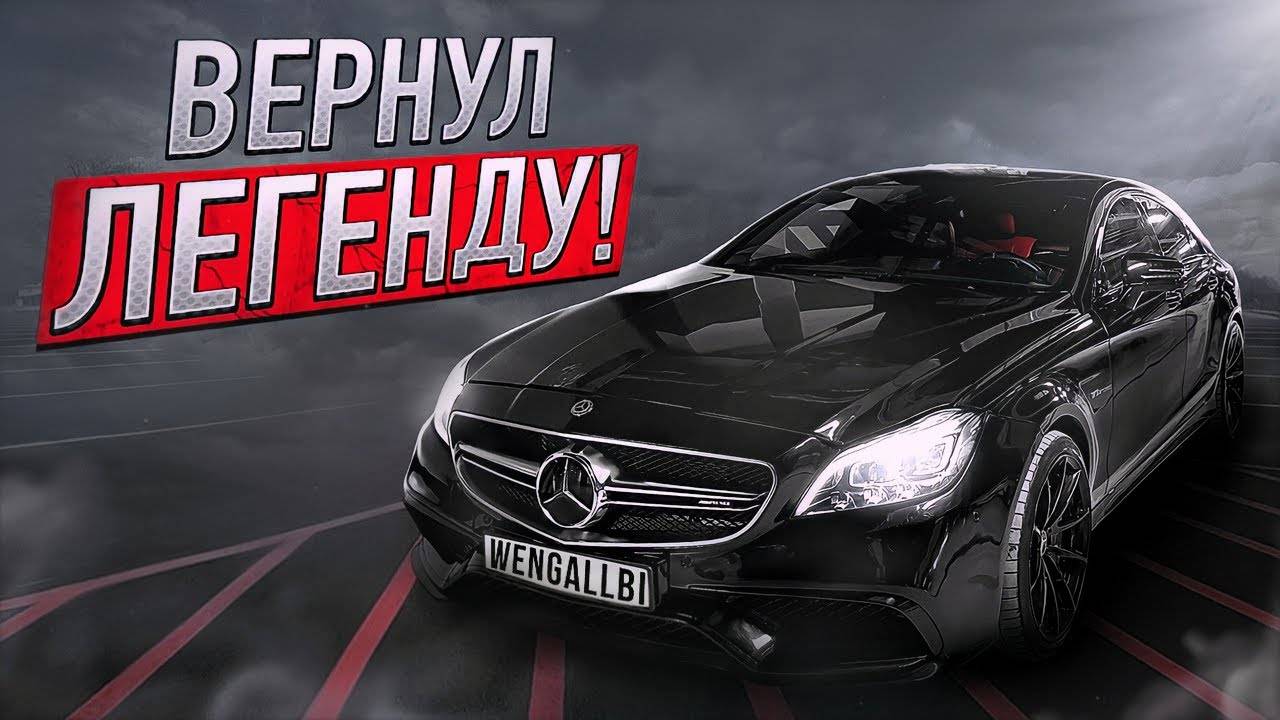 ВЕРНУЛ ЛЕГЕНДАРНЫЙ CLS 63 AMG 1000+ СИЛ!