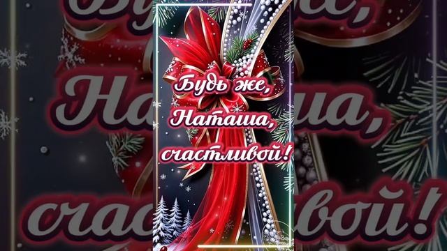 11 января День Ангела Натали.