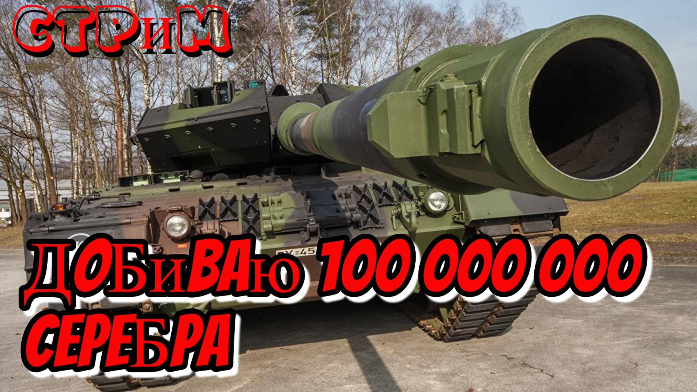 ♦️Мир танков♦️Фармлю серебро, цель 100 000 000♦️#миртанков#worldoftanks