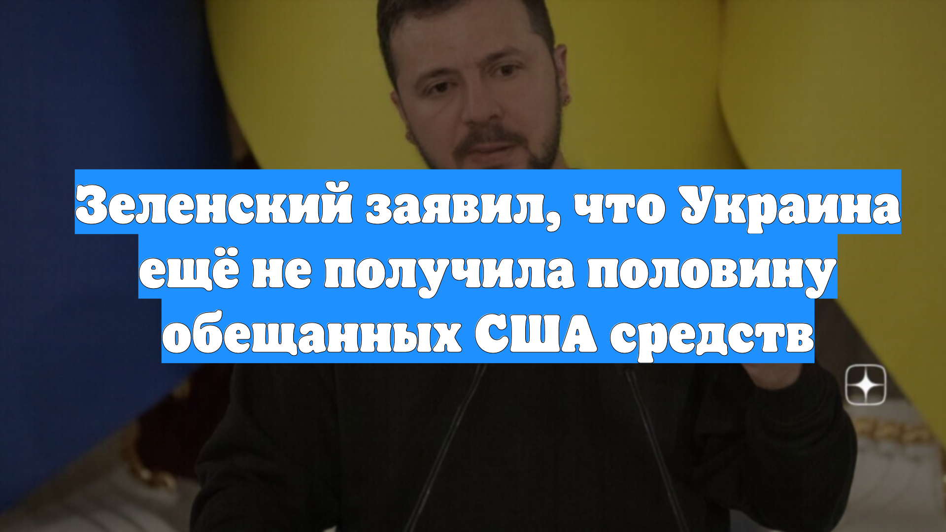 Зеленский заявил, что Украина ещё не получила половину обещанных США средств