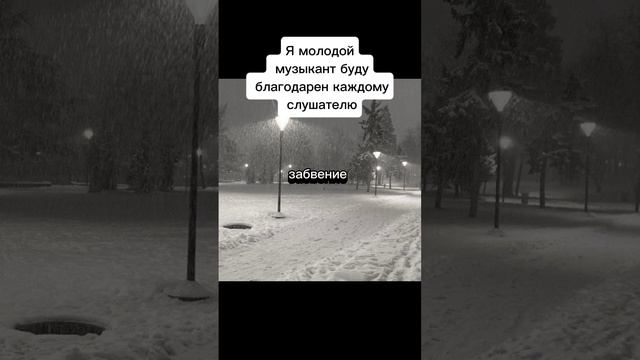 забвение