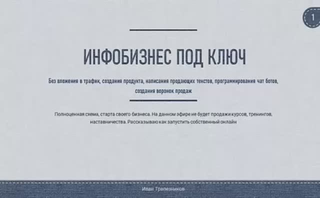 Как Получить «Инфобизнес Под Ключ» с Доходом от 100 000 рублей в месяц. БЕСПЛАТНО!