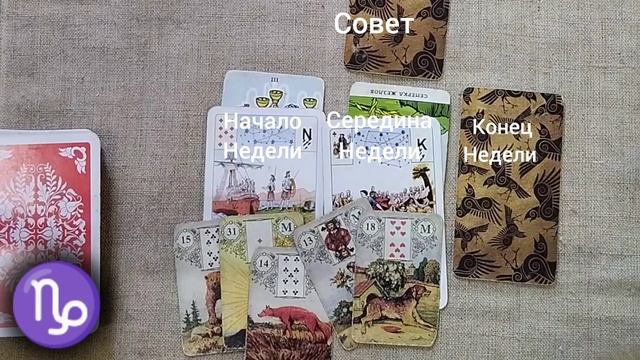 КОЗЕРОГ ♑ Таро-прогноз на неделю с 13 по 19 января