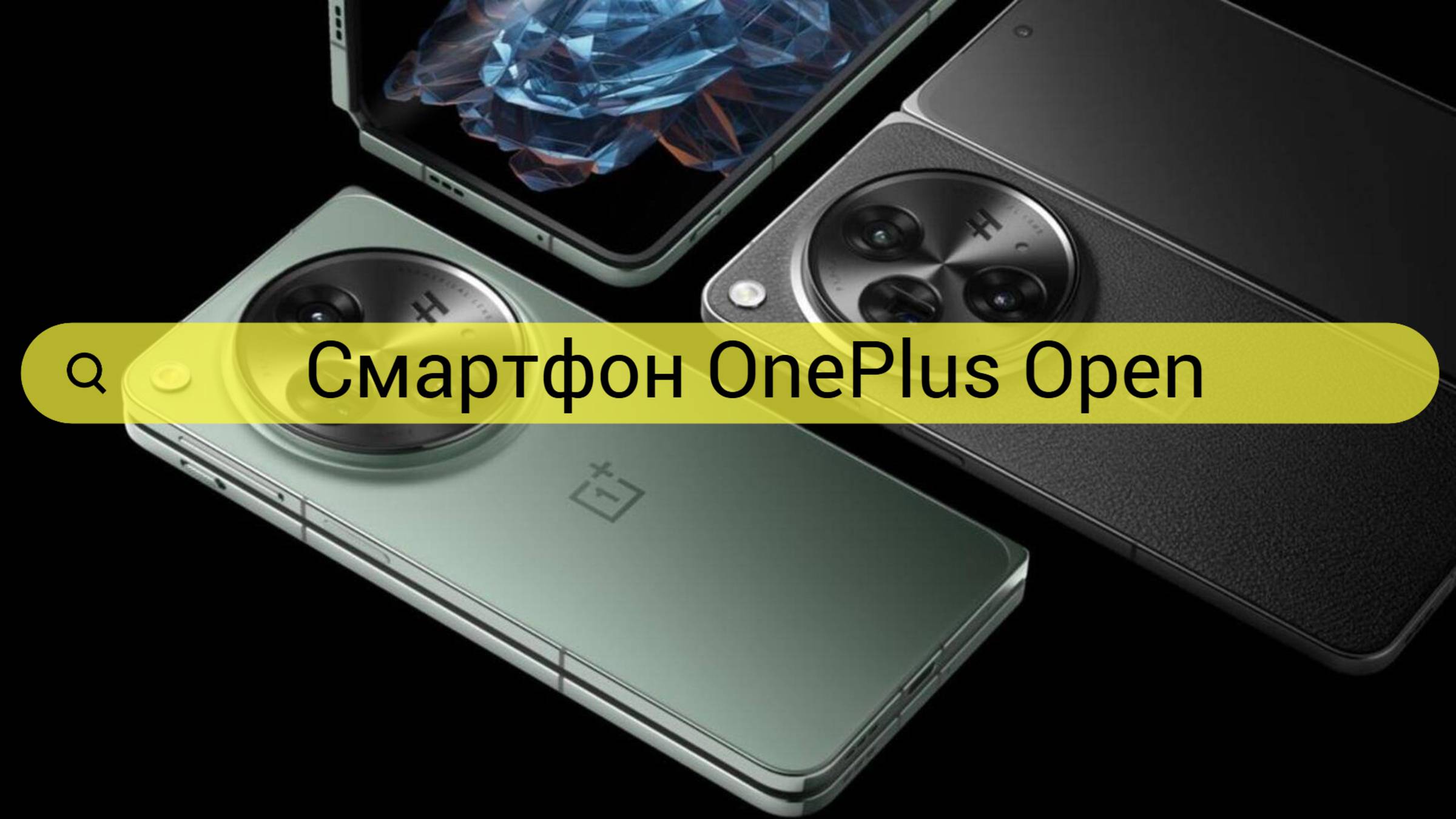 Смартфон OnePlus Open