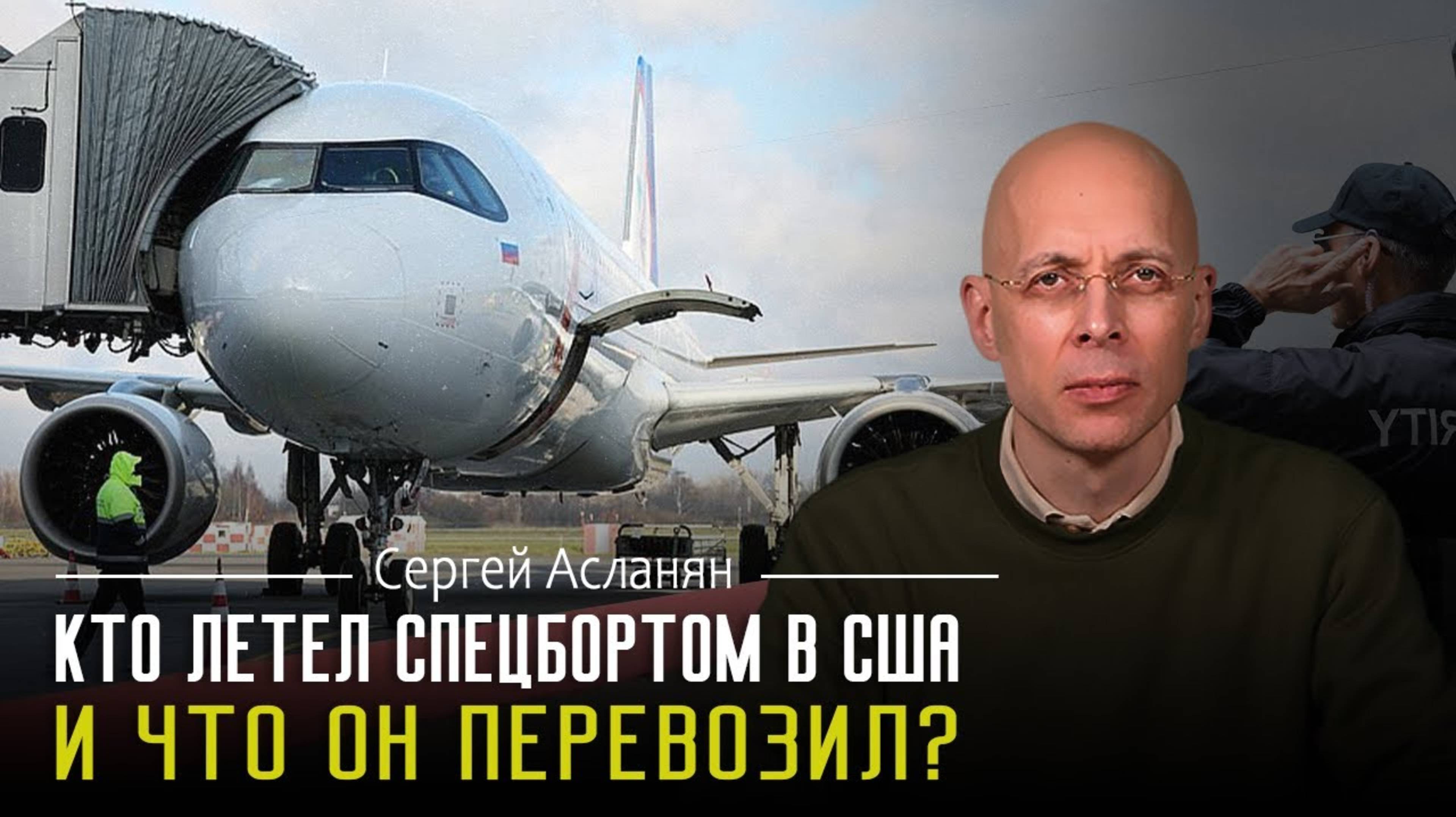 СЕРГЕЙ АСЛАНЯН: Российский СПЕЦБОРТ поднял на уши весь ВАШИНГТОН! Раскрыты СЕКРЕТНЫЕ рейсы