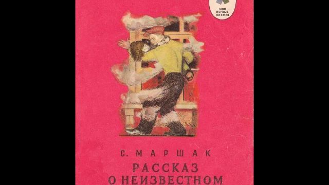 Самуил Маршак - "Рассказ о неизвестном герое"