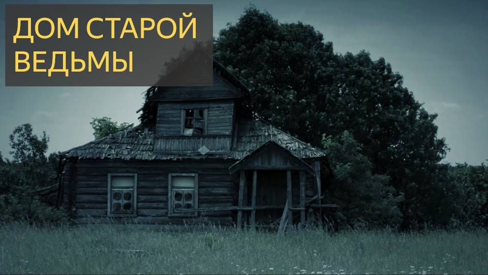 Дом старой ведьмы (Страшная история)