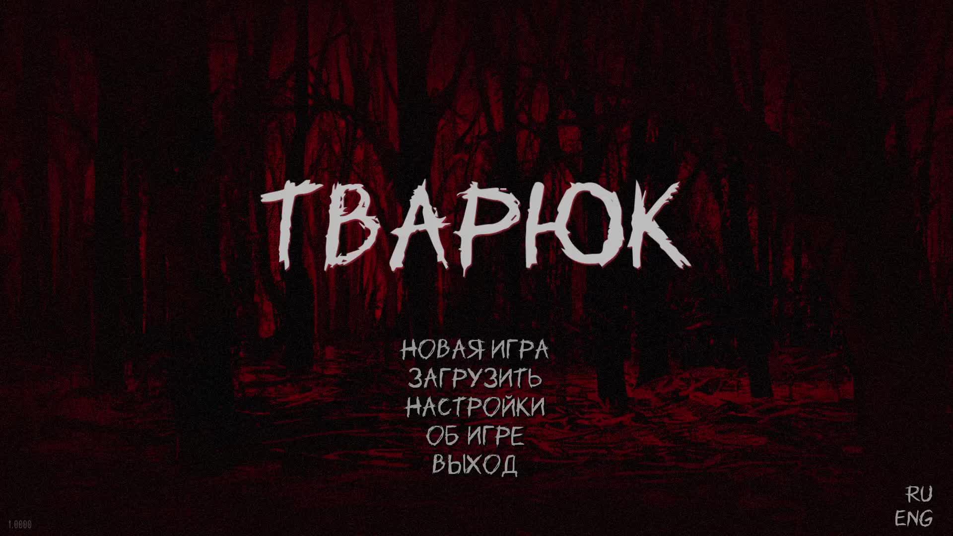 Тварюк - Хоррор- новелла