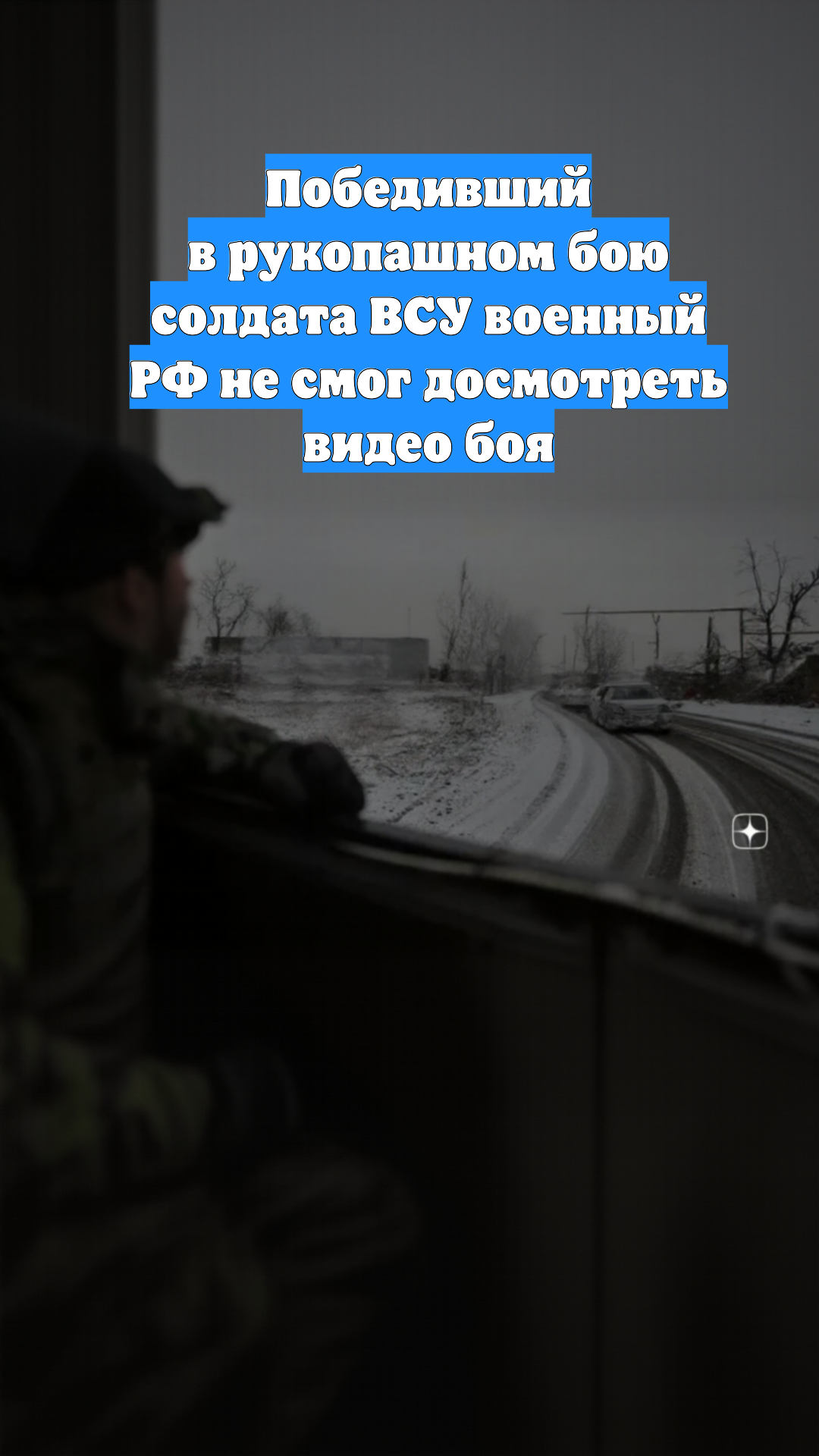 Победивший в рукопашном бою солдата ВСУ военный РФ не смог досмотреть видео боя